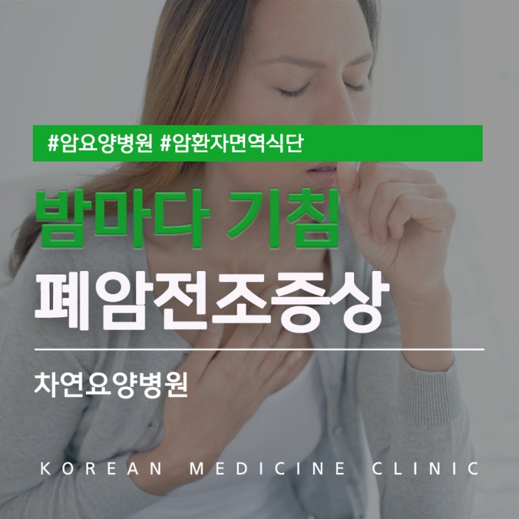  밤마다 기침 폐암전조증상 체크해봐야