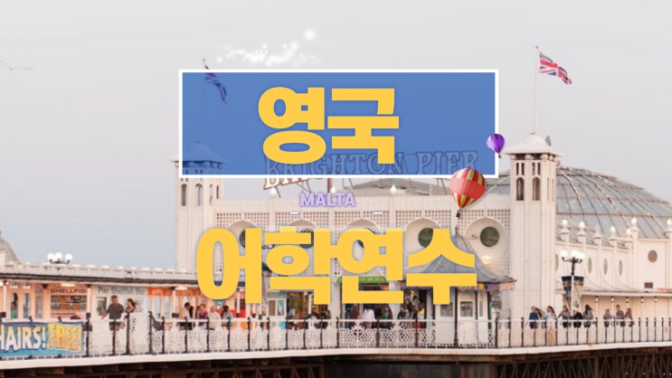  영국유학원 에서 알려드리는 영국 어학연수 비용