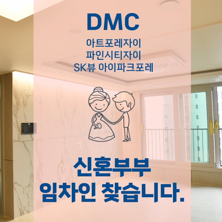  DMC아트포레자이 DMC파인시티자이 DMC SK뷰 아이파크포레 신혼집 추천 전세 월세 매물다량확보