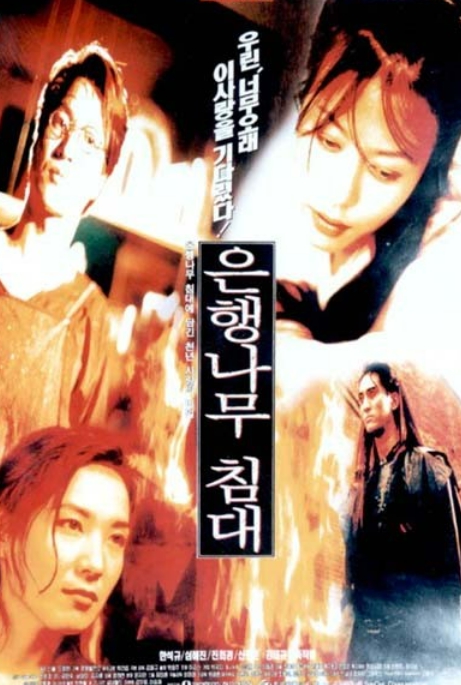  영화 은행나무 침대 정보 황장군의 처절한 사랑