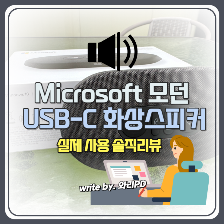  Microsoft 모던 USB-C 화상스피커 솔직 리뷰 : 화상 회의할 때 너무 유용해요