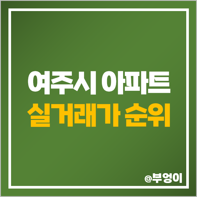 경기도 여주 아파트 매매 가격 순위 : 실거래가 및 평당 제일 비싼 부동산 시세 - 여주역 푸르지오 클라테르, 아이팤, KCC 스위첸 경기도 여주 아파트 매매 가격 순위 : 실거래가 및 평당 제일 비싼 부동산 시세 - 여주역 푸르지오 클라테르, 아이팤, KCC 스위첸