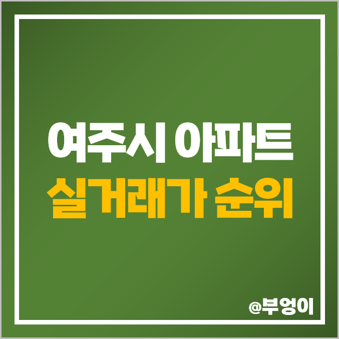 경기도 여주 아파트 매매 가격 순위 : 실거래가 및 평당 제일 비싼 부동산 시세 - 여주역 푸르지오 클라테르, 아이팤, KCC 스위첸