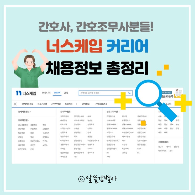  간호사 너스케입 커리어 모바일로 채용정보 총정리(ft.의료인력 구인구직)