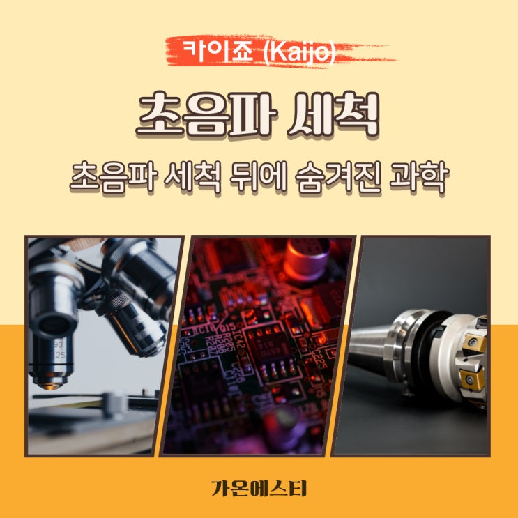  초음파 세척 뒤에 숨겨진 과학 (캐비테이션)