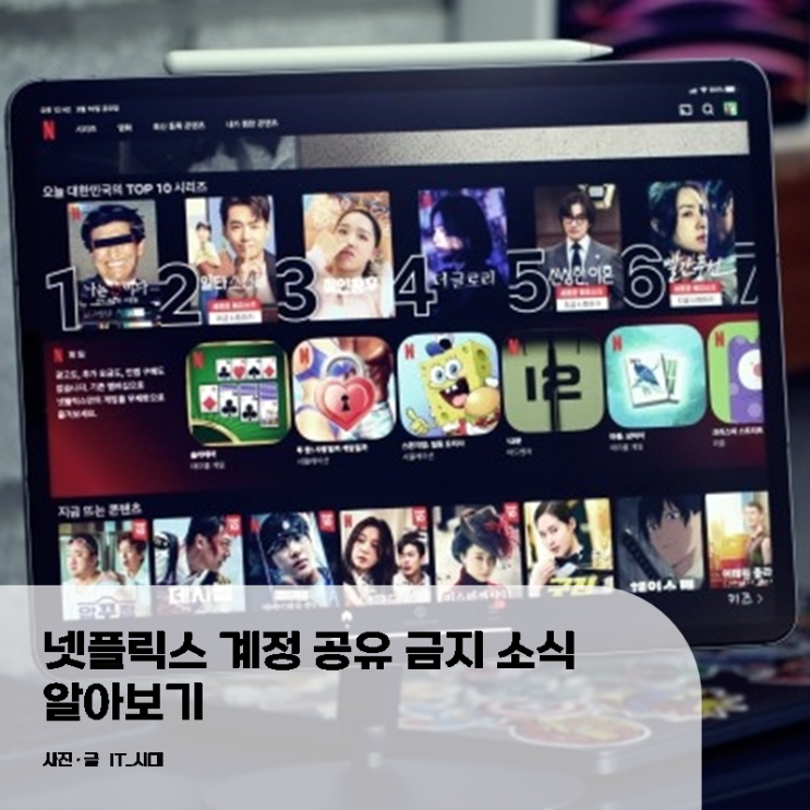  넷플릭스 계정 공유 금지 소식