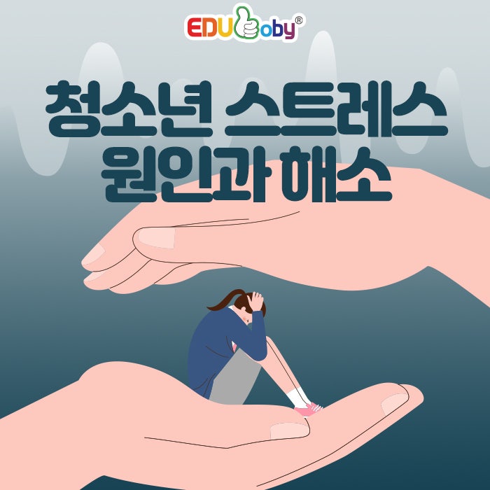 청소년 스트레스 원인과 해소법