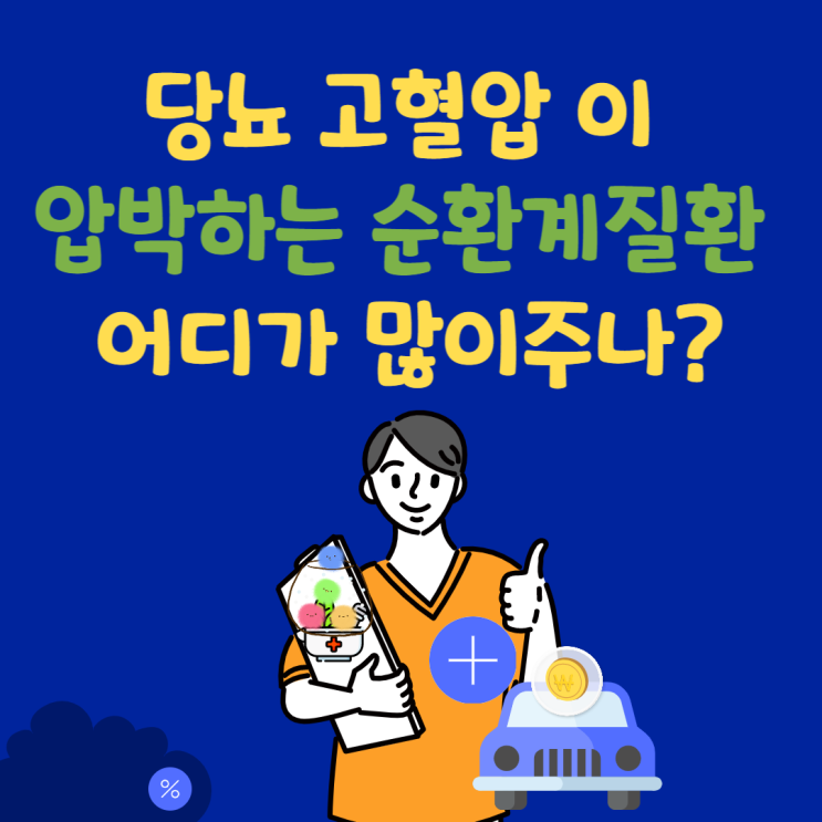  유병자 355보험 계획할때 자주 빠뜨리는 순환계질환 진단비 어느회사가 많이주나 볼까요?