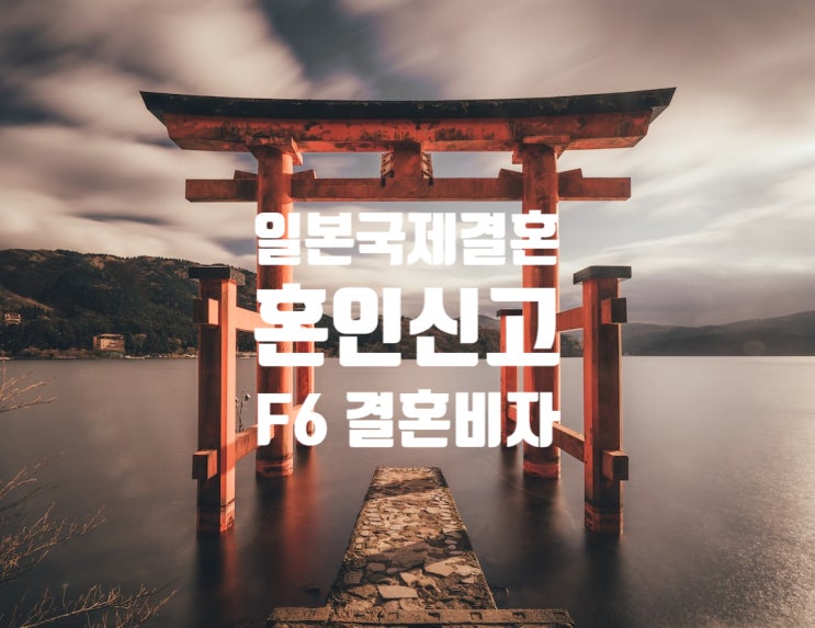 일본여자_남자친구 국제결혼 혼인신고부터 F6 결혼비자까지 일본여자_남자친구 국제결혼 혼인신고부터 F6 결혼비자까지