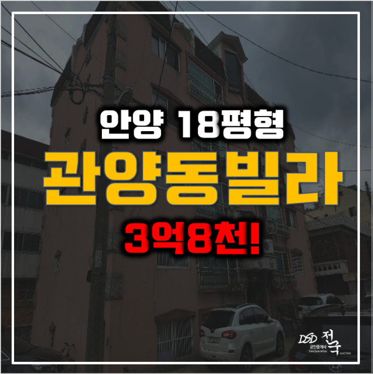 안양빌라매매대신 경매는 어떤가요? 관양동빌라 3억8천 안양빌라매매대신 경매는 어떤가요? 관양동빌라 3억8천