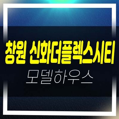  창원 신화더플렉스시티 더샵라르고 팔용동 오피스텔,지산,상가 계약금5% 분양가 및 주택전시관 신축공사 공급현장!
