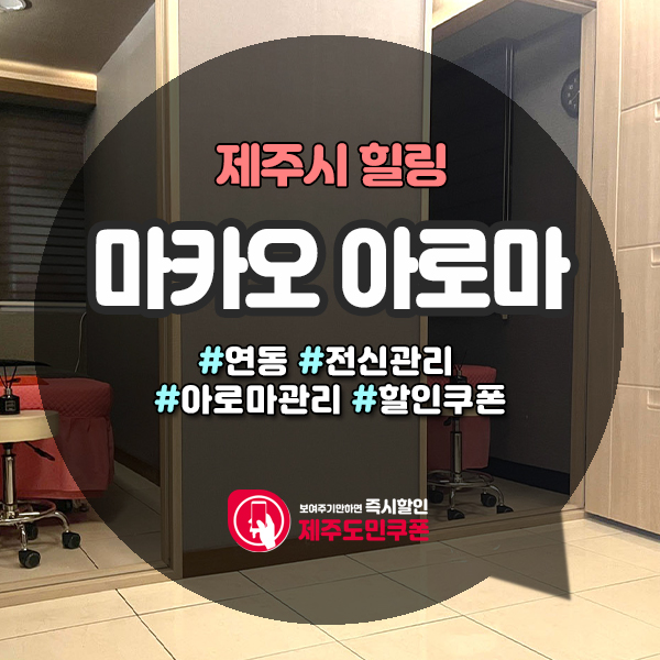  제주공항에서 가까운 개운한 제주도마사지샵!