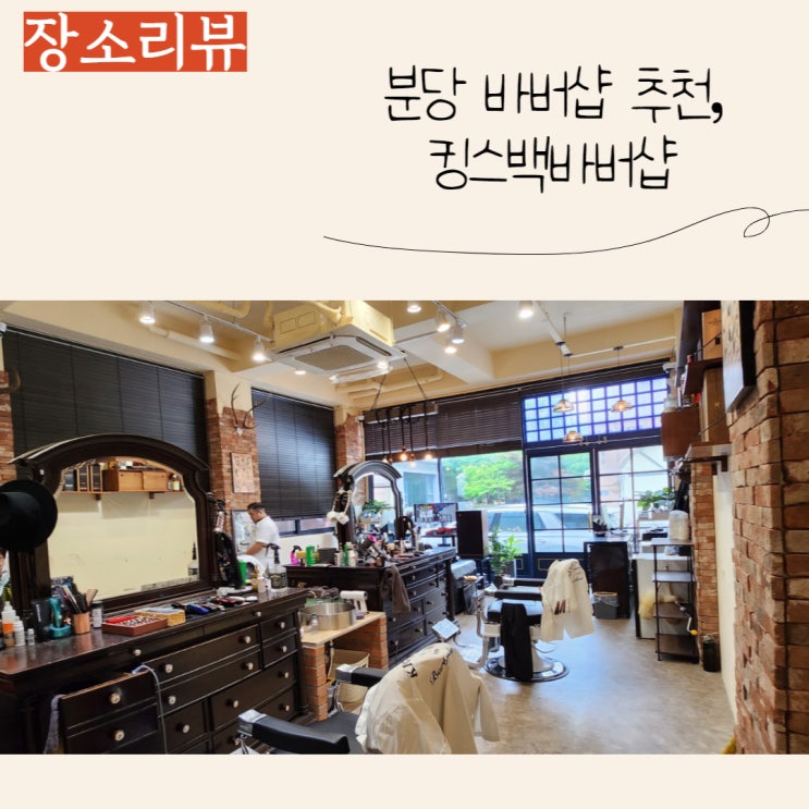  프리미엄 맨즈 케어 분당 바버샵, 킹스백바버샵
