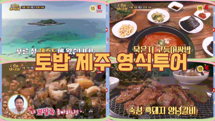  토밥 제주 보말죽 토요일은 밥이 좋아 묵은지고등어쌈밥 토밥즈 흑돼지양념갈비 75회 영식투어