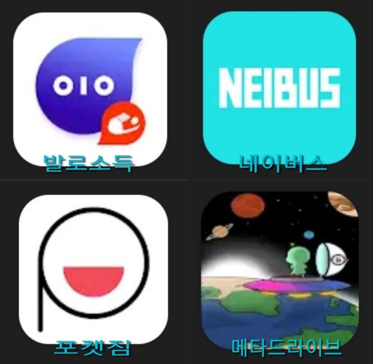  일상형 돈버는앱 모음:(발로소득/네이버스/포켓짐/메타드라이브)
