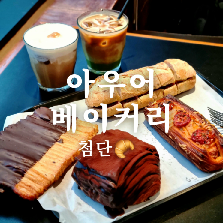  광주 첨단 베이커리 카페 아우어베이커리 빵지순례 후기