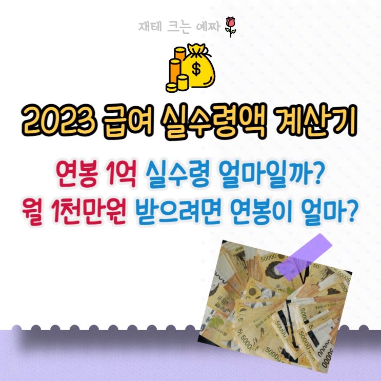 2023 급여 실수령액 계산기 (최저 월급, 연봉 1억 실수령 얼마일까?)