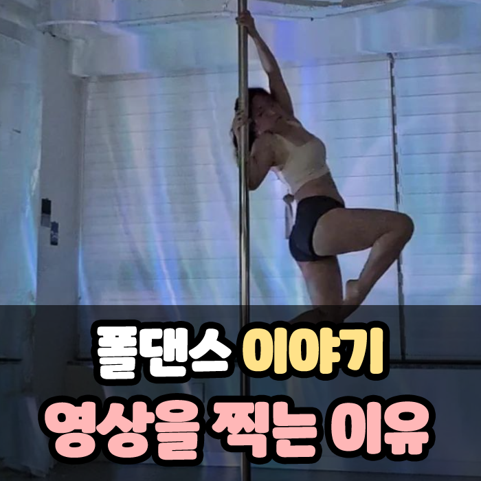  폴댄스 동영상 촬영을 하는 3가지 이유