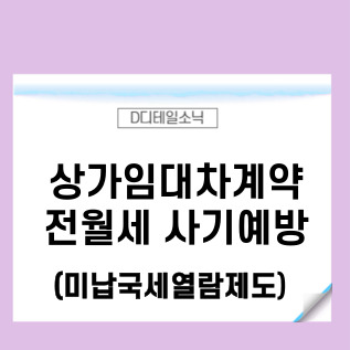  상가임대차 계약 전월세 사기 예방(미납국세열람제도 신청)