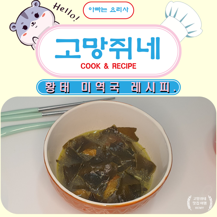  황태 미역국 끓이는 초간단 레시피 미역국 맛있게 끓이는 방법.