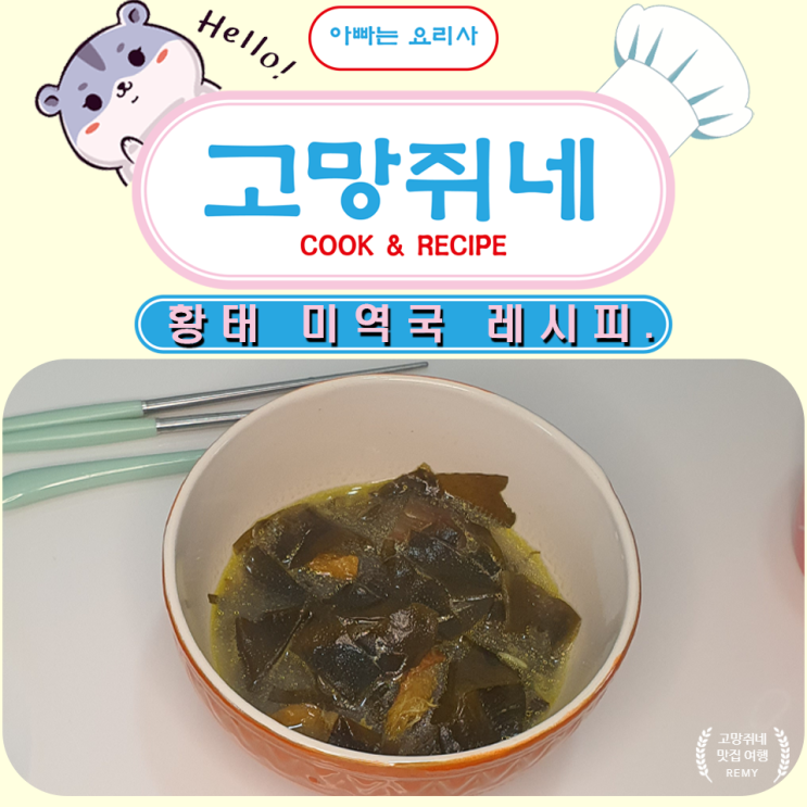 황태 미역국 끓이는 초간단 레시피 미역국 맛있게 끓이는 방법.