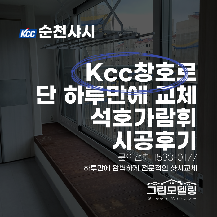 순천샤시 교체, 석호가람휘 아파트도 Kcc창호로 교체완료! 순천샤시 교체, 석호가람휘 아파트도 Kcc창호로 교체완료!