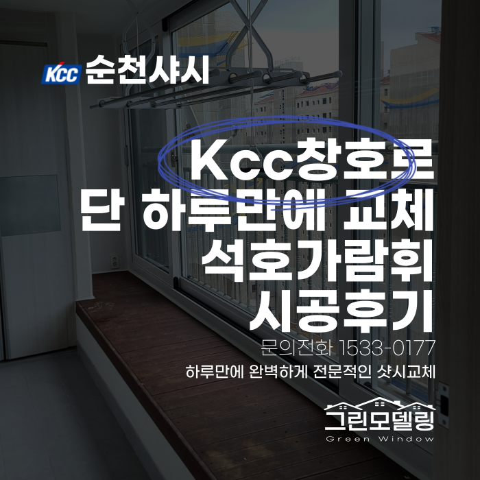 순천샤시 교체, 석호가람휘 아파트도 Kcc창호로 교체완료!