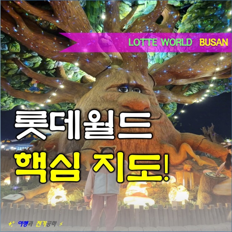  부산 롯데월드 아이와 가볼 만한 곳 즐기기 (키즈 or 놀이 기구 잘 못 타는 분) 지도
