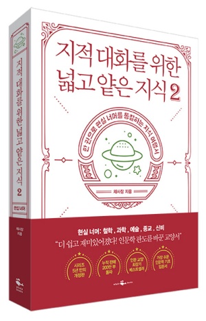  지적 대화를 위한 넓고 얕은 지식2