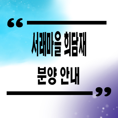  서래마을 희담재 고급 빌라 방배동 신규 주택 분양가 문의