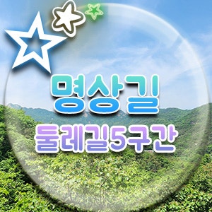  형제봉 능선 사이를 지나고, 북악산 하늘길과 연결된 5구간 명상길