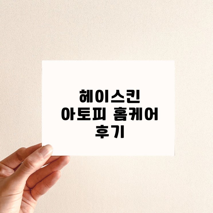  부산  헤이스킨 아토피 홈케어 후기
