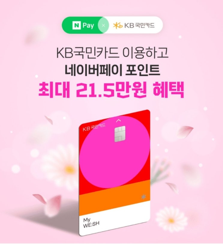  카드사가 준 용돈 15만원 잘 받았습니다(ft.네이버페이×KB국민카드)