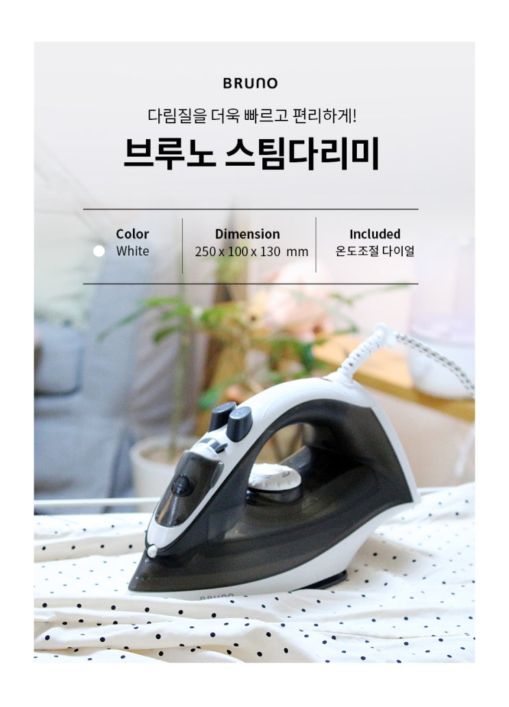  가전제품 상세페이지 제작_ 코지한 무드로 제품촬영부터 상세페이지 디자인까지 한번에! [브루노 스팀다리미]