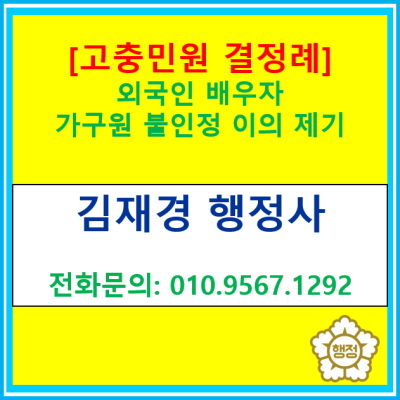 [고충민원 결정례] 외국인 배우자 가구원 불인정에 대해 이의 제기를 하여 받아들여진 사례
