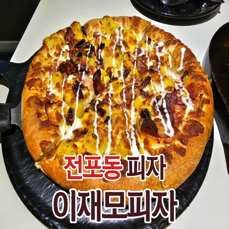  서면 전포동맛집 이재모피자 평일 웨이팅 후기
