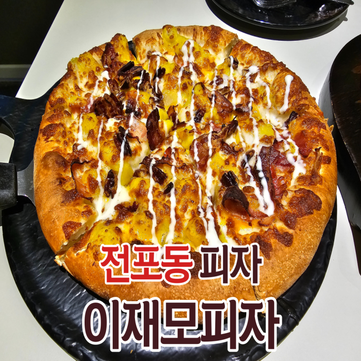 서면 전포동맛집 이재모피자 평일 웨이팅 후기