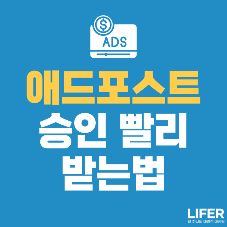  애드포스트 승인 빨리받는 법
