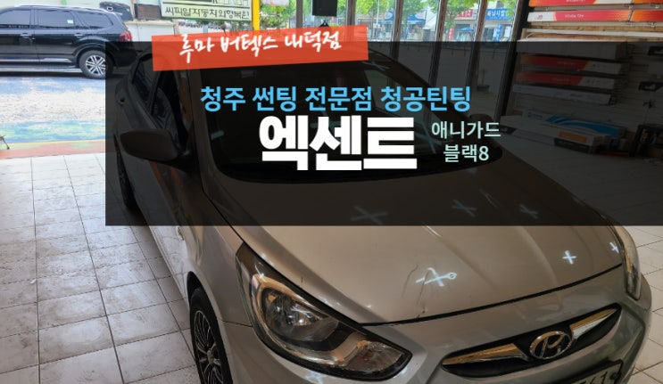  [청주 1인 썬팅 전문 매장] "엑센트 열선 뽀글이 썬팅 재시공 후방카메라 장착 시공" -( 루마 버텍스 내덕점 청공 틴팅) #주말 영업 #공휴일 영업