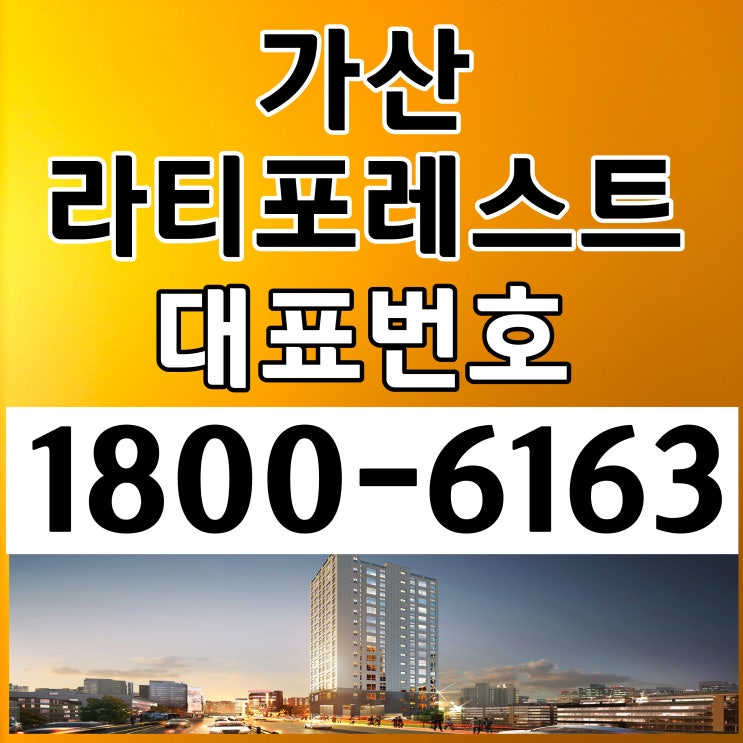 가산 라티포레스트 분양가, 모델하우스 위치/1호선,7호선 가산디지털역 역세권 다락(복층)구조 오피스텔 분양