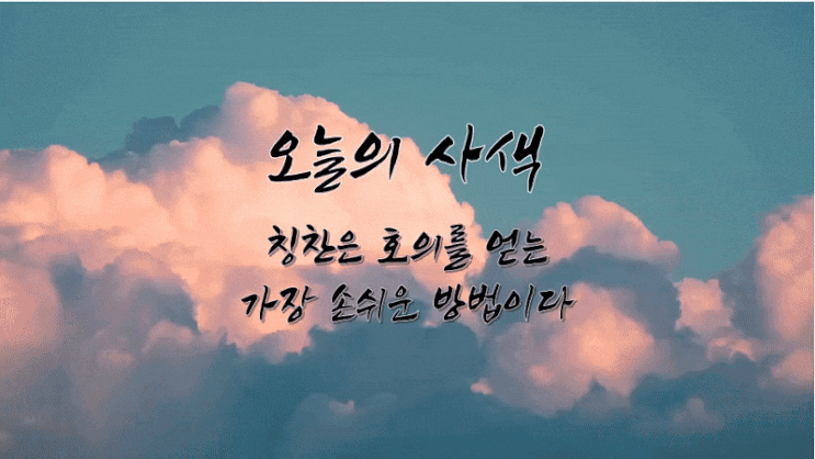  사색 -  짧고 좋은 글귀 좋은 책 구절 인생 명언