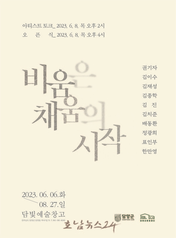  담양군문화재단, 6월 6일부터 담빛예술창고 ‘비움은 채움의 시작’ 전시 개막