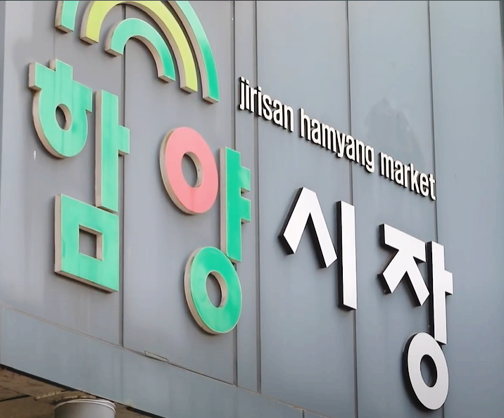  경남 함양 오일장 가볼 만한 곳 전통재래 지리산함양시장