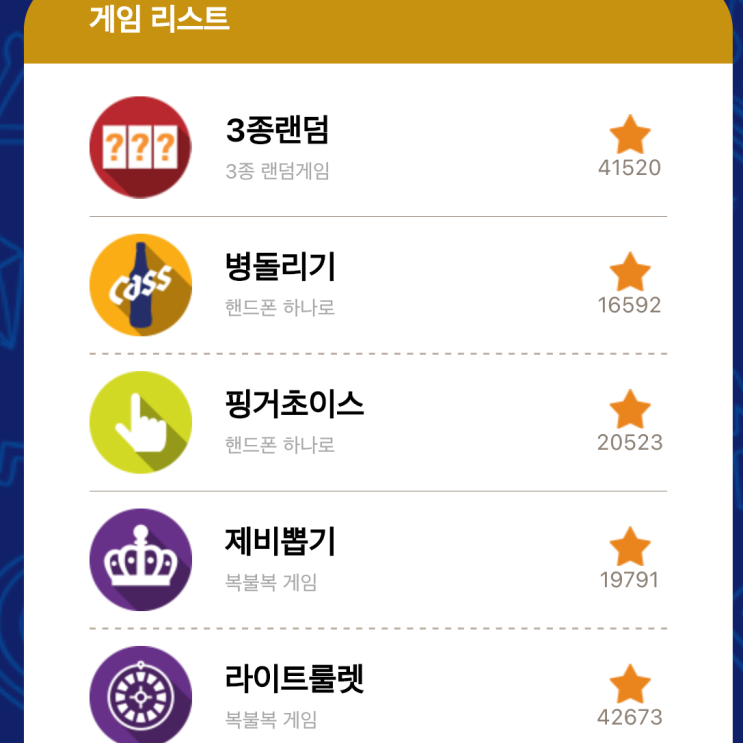 술게임 및 MT게임 추천 (재밌게 놀아보자) 술게임 및 MT게임 추천 (재밌게 놀아보자)