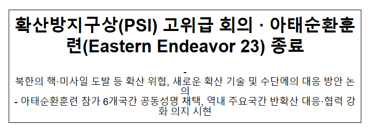 확산방지구상(PSI) 고위급 회의 ·아태순환훈련(Eastern Endeavor 23) 종료 확산방지구상(PSI) 고위급 회의 ·아태순환훈련(Eastern Endeavor 23) 종료