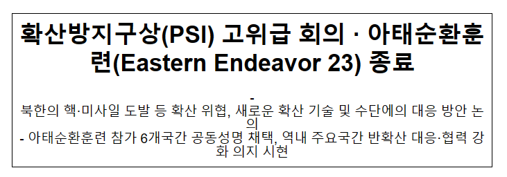 확산방지구상(PSI) 고위급 회의 ·아태순환훈련(Eastern Endeavor 23) 종료