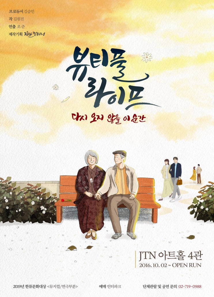  대학로 인기연극 _ 뷰티풀라이프 관람 후기 :)