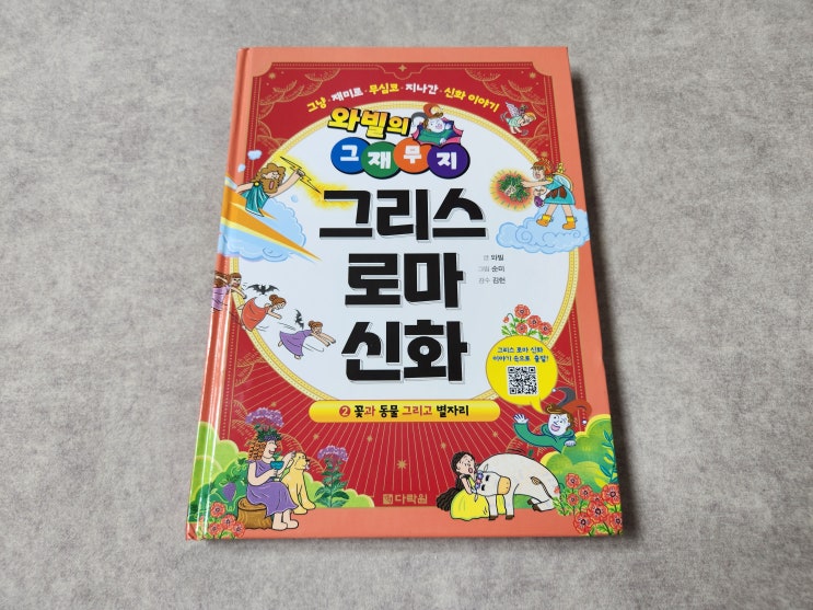  만화로 보는 그리스로마신화 와빌의 그재무지 초등 추천