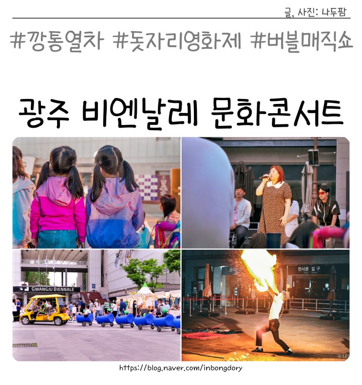  광주 비엔날레 문화콘서트 야외행사 깡통열차, 돗자리영화제
