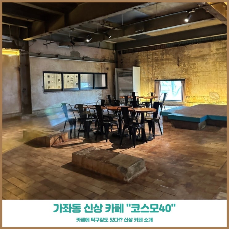  인천 서구 카페 추천 코스모40 분위기 특이했던 신상 카페